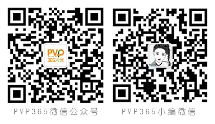 PVP365光伏微信公众号二维码